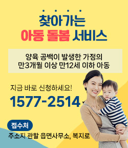 찾아가는 아동돌봄 서비스 양육공백이 발생한 가정의 만 3개월 이상 만 12세 이하 아동 지금 바로 신청하세요! 1577-2514 접수처 : 주소지 관할 읍면사무소, 복지로