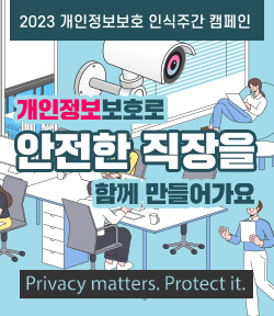 2023 개인정보보호 인식주간 캠페인 개인정보 보호로 안전한 직장을 함게 만들어가요 Privacy matters. Protect it.