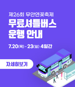 제26회 무안연꽃축제 무료셔틀버스 운행 안내 운행기간 : 7.20(목) ~ 7.23(일) 4일간 자세히보기