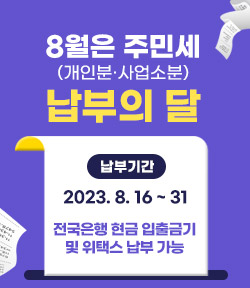 8월은 주민세(개인분·사업소분) 납부의 달 납부기간 : 2023. 8. 16. ~ 8. 31. 전국은행 현금 입출금기 및 위택스 납부 가능