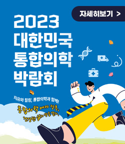 2023 대한민국 통합의학 박람회 주제 : 치유와 힐링, 통합의학과 함께!   / 통합의학 메카 장흥! 건강한 삶의 장을 열다. / 자세히보기 