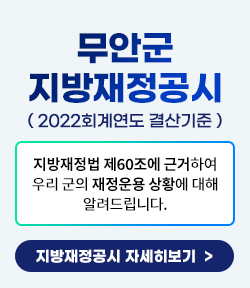 무안군 지방재정공시 (2022회계연도 결산기준) 지방재정법 제60조에 근거하여 우리 군의 재정운용 상황에 대해 알려드립니다. 지방재정공시 자세히 보기