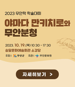 2023 무안학 학술대회 야마다 만키치로와 무안분청 2023.10.19(목) 10:30~17:30 승달문화예술회관 소강당 [주최:무안군 / 주관:무안문화원] 자세히보기