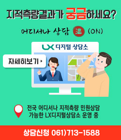 지적측량결과가 궁금하세요? 어디서나 상담on 전국어디서나 지적측량 민원상담 가능한 LX디지털상담소 운영 중 상담신청 061)713-1588 자세히보기