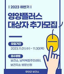 2023 하반기 영양플로스 대상자 추가모집 -모집기간:2023.11.01.(수)~11.30.(목) -접수방법:보건소, 남악복합주민센터, 보건지소 방문신청 무안보건소