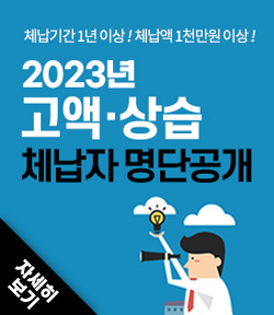 체납기간 1년 이상 !  체납액 1천만원 이상 ! 2023년 고액 · 상습 체납자 명단공개 자세히보기