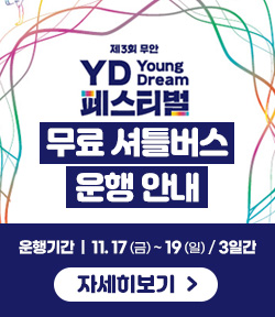 제3회 무안 YD페스티벌 무료 셔틀버스 운행 안내 운행기간 : 11. 17 (금) ~ 19 (일) / 3일간 자세히보기