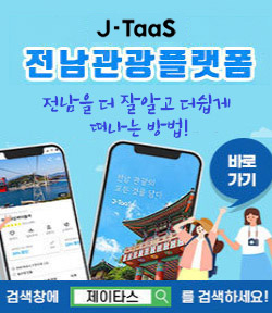 J-Taas 전남관광플랫폼 전남을 더 잘 알고 더 쉽게 떠나는 방법! 검색창에 제이타스를 검색하세요! 바로가기