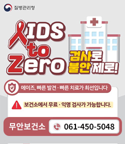 질병관리청 로고 AIDS to Zero, 검사로 불안 제로! 에이즈, 빠른 발견·빠른 치료가 최선입니다. 보건소에서 무료·익명 검사가 가능합니다. 무안보건소 061-450-5048