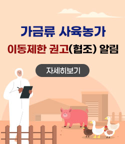 가금류 사육농가 이동제한 권고(협조) 알림 자세히보기