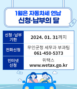 1월은 자동차세 연납 신청·납부의 달 - 신청·납부 기한:2024. 01. 31까지 - 전화신청: 무안군청 세무과 부과팀 061-450-5373 - 인터넷 신청: 위택스 www.wetax.go.kr