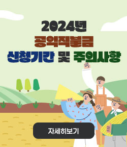 2024년 공익직불금 신청기간 및 주의사항 자세히보기