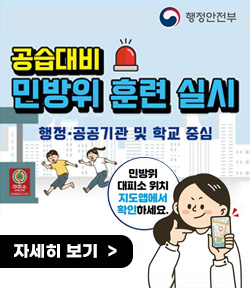 행정안전부 로고 공습대비 민방위 훈련 실시 안내 행정·공공기관 및 학교 중심 2024. 5. 14.(화) 오후 2시 민방위 대피소 위치 지도앱에서 확인하세요 자세히보기