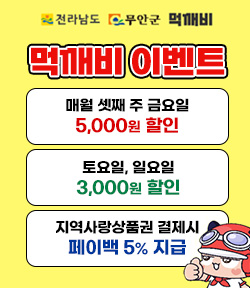 전라남도 로고, 무안군 로고, 먹깨비 로고 먹깨비 이벤트 매월 셋째 주 금요일: 5,000원 할인 토요일, 일요일 :3,000원 할인 지역사랑상품권 결제시:  페이백 5% 지급