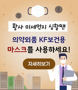 황사 미세먼지 심할땐 의약외품 KF보건용 마스크를 사용하세요! 자세히보기