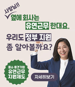 사장님!! 옆에 회사는 유연근무 한대요. 우리도 정부 지원 좀 알아볼까요? 중소·중견기업 유연근무 지원제도 자세히보기