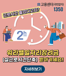 근로시간 줄였다고요? 고용센터(국번없이) 1350 워라밸일자리장려금(실근로시간단축) 받아가세요! 자세히보기