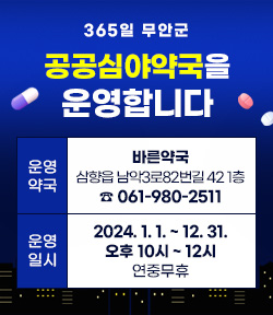 365일 무안군 공공심야약국을 운영합니다 운영약국 : 바른약국(삼향읍 남악3로82번길 42 1층, ☎061-980-2511) 운영일시 : 2024. 1. 1. ~ 2024. 12. 31. / 오후 10시~12시(연중무휴)