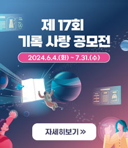 제17회 기록 사랑 공모전 2024.6.4.(화)~7.31.(수) 자세히보기