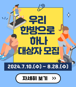 우리 한방으로 하나 대상자 모집 2024.7.10(수)~8.28(수) 자세히 보기