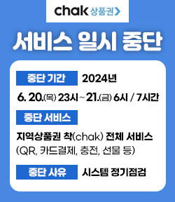 지역상품권 착(chak) 서비스 일시 중단 안내 중단기간 : 2024. 6. 20.(목) 23시 ~ 6. 21.(금) 6시까지 (7시간) 중단서비스 : 지역상품권 착(chak) 전체 서비스(QR, 카드결제, 충전, 선물 등) 중단사유 : 시스템 정기점검