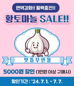 면역강화!! 활력충전!! 황토마늘 SALE!! 맛뜰무안몰 5000원 할인 (1만원 이상 구매시) 할인기간: 24.7.7. ~ 7. 7.