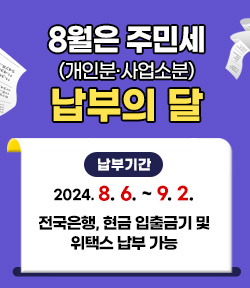 8월은 주민세 (개인분·사업소분) 납부의 달 납부기간:2024. 8. 6. ~ 9. 2. 전국은행, 현금 입출금기 및 위택스 납부 가능