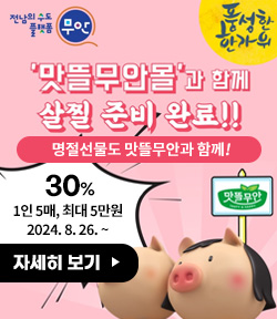 전남의 수도 플랫폼 무안, 풍성한 한가위 맛뜰무안몰과 함께 살찔 준비 완료!! 명절선물도 맛뜰무안과 함께! 30% 1인 5매, 최대 5만원, 2024. 8. 26부터 자세히보기