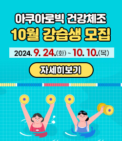 아쿠아로빅 건강체조 10월 강습생 모집 2024. 9. 24.(화) ~ 10. 10.(목) 자세히보기