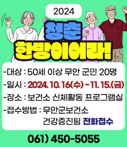 2024 청춘 한방이어라! -대상 : 50세 이상 무안 군민 20명 -일시 : 2024. 10. 16(수) ~ 11. 15.(금) -장소 : 보건소 신체활동 프로그램실 -접수방법 : 무안군보건소 건강증진팀 전화접수 061) 450-5055