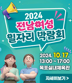 2024전남여성 일자리 박람회 2024. 10. 17. 13:00 ~ 17:00 목포실내체육관 자세히보기