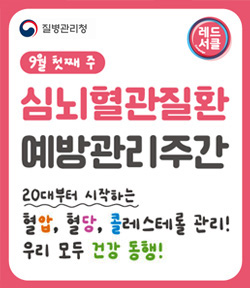 질병관리청, 레드서클 9월 첫째 주 심뇌혈관질환 예방관리주간 20대부터 시작하는 혈압, 혈당, 콜레스테롤 관리! 우리모두 건강 동행!