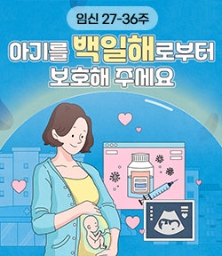 임신27-36주 아기를 백일해로부터 보호해주세요