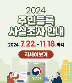 2024 주민등록 사실조사 안내 2024.7.22~11.18.까지 정부24 로고 자세히보기