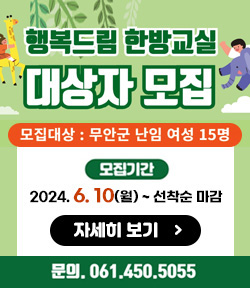 행복드림 한방교실 대상자 모집 모집대상: 무안군 난임여성 15명 모집기간 : 2024.6.10(월) ~ 선착순 마감 문의: 061-455-5055 자세히 보기