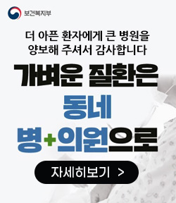 보건복지부 로고 더 아픈 환자에게 큰 병원을 양보해 주셔서 감사합니다 가벼운 질환은 동네 병·의원으로 자세히보기