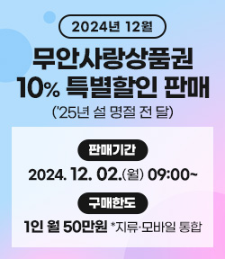 2024년 12월 무안사랑상품권 10% 특별할인 판매('25년 설 명절 전 달) 판매기간: 2024. 12. 2.(월) 09:00~ 할인율: 특별할인 10% 구매한도 1인 월 50만원(지류·모바일 통합)