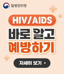 질병관리청 HIV/AIDS 바로알고 예방하기 자세히 보기