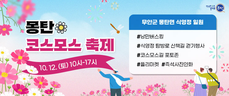 전남의수도 플랫폼 무안 몽탄 코스모스축제  10. 12. (토) 10시-17시 무안군 몽탄면 식영정 일원 #낭만버스킹 #식영정 탐방로 산책길 걷기행사 #코스모스길 포토존 #플리마켓  #즉석사진인화