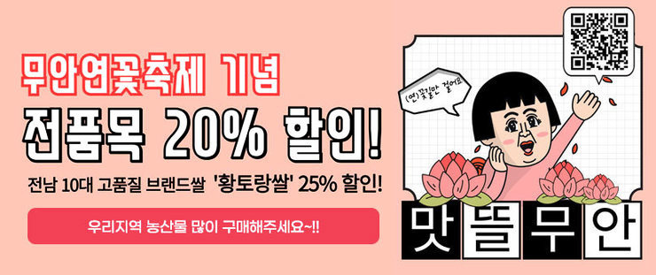 무안연꽃축제 기념 전품목 20%할인! 전남 10대 고품질 브랜드쌀 '황토랑쌀' 25%할인 우리지역 농산물 많이 구매해주세요~!! 맛뜰무안 QR코드(https://www.muanshop.com/) (연)꽃길만 걸어요